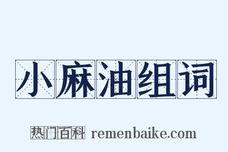 小麻油组词是什么意思的图片